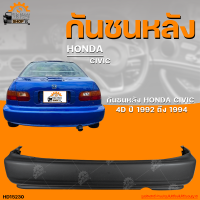 กันชนหลัง HONDA CIVIC || ฮอนด้า ซิวิค ปี 1992 ถึง 1994 (1ชิ้น) | THE_FAST_SHOP