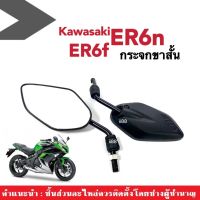 กระจกแต่ง กระจกขาสั้น สีดำ ใส่รถ Kawasaki ER6f, ER6n คาวาซากิ กระจกย่อ กระจก กระจกมองหลัง กระจกข้าง กระจกคาวาซากิ กระจกมอเตอร์ไซต์ พร้อมใส่