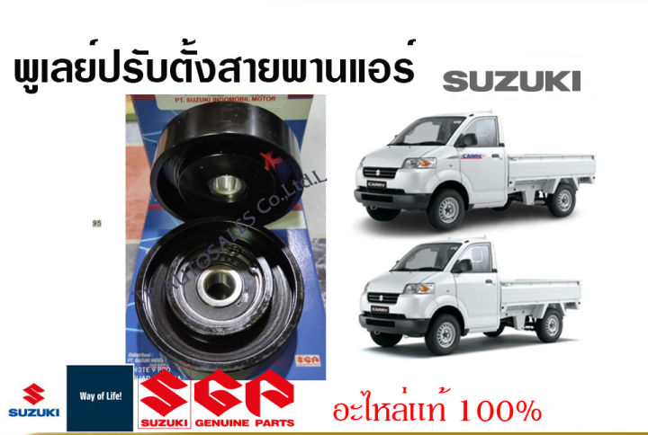 พูเลย์ปรับตั้งสายพานแอร์ Suzuki Carry ปี 2005 ถึง ปี 2017 (ราคาต่อชิ้น)
