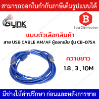 Glink สาย USB CABLE AM/AF ผู้ออกเมีย รุ่น CB-075A ความยาว 1.8 , 3 , 10 เมตร (สีฟ้า)