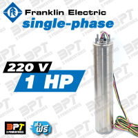 (เฉพาะมอเตอร์) มอเตอร์ปั๊มซับเมอร์ส FRANKLIN 1 Hp single-phase 220 V แท้100%**ส่งฟรี**