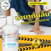 MostClean น้ำยากันลื่น 400ml สูตรใหม่ กันลื่นห้องน้ำ ห้องครัว ลดอุบัติเหตุจากการลื่น ขัดผิวพื้นให้หยาบ ไม่ลื่น เพื่อความปลอดภัย Anti-Slip