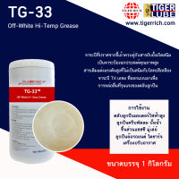 จาระบีรอบจัด จารบีกันสนิม รุ่น TG-33  ขนาด 1 KG.