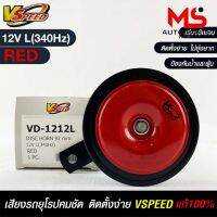 V-SPEED แตรรถยนต์เสียงปิ้น รถยุโรป DISC HORN 92mm 12V L(340Hz) RED แท้ 100%