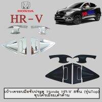 ? ราคาถูกที่สุด? เบ้า+ครอบมือจับประตู Honda HR-V 8ชิ้น (รุ่นTop) ชุบโครเมี่ยม,ดำด้าน ##ตกแต่งรถยนต์ ยานยนต์ คิ้วฝากระโปรง เบ้ามือจับ ครอบไฟท้ายไฟหน้า หุ้มเบาะ หุ้มเกียร์ ม่านบังแดด พรมรถยนต์ แผ่นป้าย