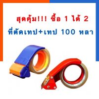 สุดคุ้ม!!! ซื้อแล้วใช้ได้เลย พร้อมใช้ เทปติดลัง เทปOPP 100หลา +ที่ตัดเทป เทปเลือกสี ใส น้ำตาล ได้ US.Station