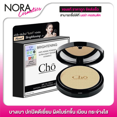 ใหม่ Cho Brightening Anti Aging Powder แป้งโช ไบรท์ [12 g.] บางเบา ปกปิดดีเยี่ยม ผิวไบร์ทขึ้น เนียน กระจ่างใส