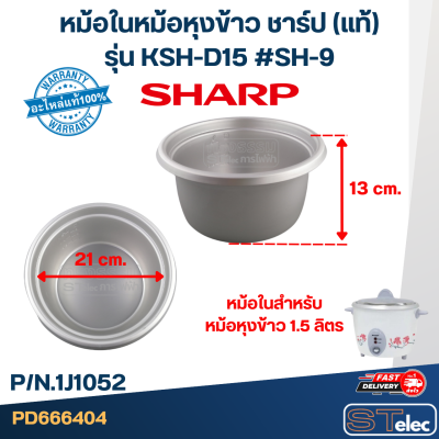 หม้อในหม้อหุงข้าว SHARP 1.5ลิตร รุ่น  KSH-D15 #SH-9 (แท้)