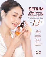 iCON FACE iSERUM เซรั่มหน้ากระจก ผิวสวยเด้ง กระจ่างใส ชุ่มชื้น อิ่มน้ำ แน่นฟู ของแท้ มีของแถมให้ทุกออเดอร์