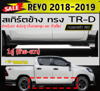 สเกิร์ตข้าง สเกิร์ตข้างรถยนต์ REVO 2018 2019 4ประตู ทรงTRD พลาสติกABS (งานดิบไม่ทำสี) (ใส่ได้ทั้งรถยกสูงและตัวเตี้ย)