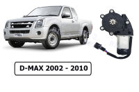 มอเตอร์เฟืองยกกระจกไฟฟ้า ด้านหน้า DMAX 2002-2010 หน้าซ้าย LH / หน้าขวา RH