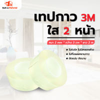 เทปกาวใสสองหน้า  3M เนื้อกาวอะคริลิคสีใส เทปกาวนาโน ขนาด กว้าง 30 มม.x หนา 2 มม. x ยาว 2 เมตร