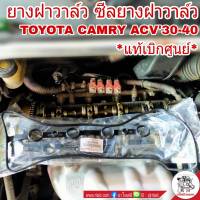 ยางฝาวาล์ว TOYOTA CAMRY ACV30-40 แคมรี่ ปี2002-11 , WISH วิช ( แท้เบิกศูนย์ ) ซีลยางฝาวาล์ว