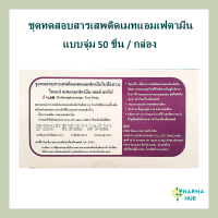 ชุดทดสอบสารเสพติดเมทแอมเฟตามีนในปัสสาวะ 50 ชิ้น (แบบจุ่ม) ชุดตรวจยาบ้า ยาอี ยาไอซ์  /ออกใบกำกับภาษีได้/ ส่งด้วย Flash