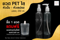 [แพ็ค10ใบ]ขวดปั๊ม ขวดปั๊มพลาสติก 250ml ?แถมฟรีซองฝาจุกก้นตั้ง?