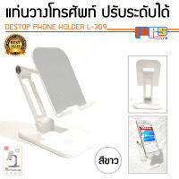 ที่วางโทรศัพท์ มือถือ แบบตั้งโต๊ะ ปรับระดับได้ ฐานตั้งมีความมั่นคง PHONES TABLETS HOLDER รุ่น L-309 สีชาว อุปกรณโทรศัพท์