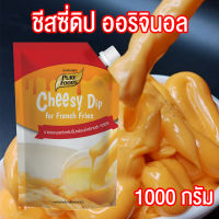 ชีสดิป ชีสซอส รสออริจินอล ขนาด1000 กรัม Pure foods ตราเพียวฟู้ดส์ PURESQUARE SHOP