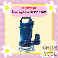 Luckypro ปั๊มแช่ อลูมิเนียม SA250 220V