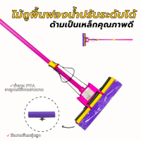 ไม้ถูพื้นฟองน้ำ ไม้ม็อบแบบรีดน้ำ (รุ่นพิเศษด้ามจับทำจากเหล็ก สามารถปรับระดับได้) ฟองน้ำ PVA ซึมซับน้ำได้ดี อายุการใช้งานยาวนาน