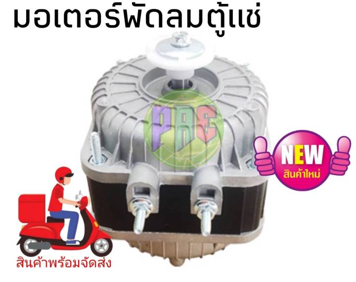 มอเตอร์พัดลมตู้แช่-25-w-ac-220v-มีคลิ๊ปทดสอบจากสินค้าตัวจริง-สามารถใช้ได้กับตู้แช่ทั่วไป-อะไหล่ตู้เย็น-ตู้แช่