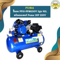 Puma ปั๊มลม PP21-PPM220V 2สูบ 92L พร้อมมอเตอร์ Puma 1HP 220V