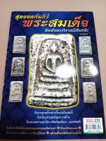 หนังสือ สุดยอดคัมภีร์พระสมเด็จ พิมพ์หลวงวิจารณ์เจียรนัย โดย นิรนาม พระสมเด็จกรมท่า ศึกษาเล่มนี้แล้วท่านจะขึ้นคออย่างเต็มภาคภูมิ