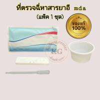 แถบตรวจปัสสาวะหาสาร ยาอี อี mda ที่ตรวจฉี่ ตลับหยด ที่ตรวจยาบ้า ที่ตรวจฉี่ม่วง abuse (แพ็ค 1 ชุด)