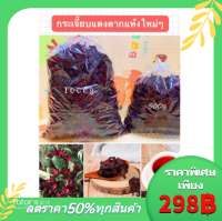 กระเจี๊ยบแดงแห้ง (洛神花) 500g คัดพิเศษ ดอกใหญ่ นิยมเอาไปต้มเป็นเครื่องดื่มหรือใช้ประกอบอาหาร และขนมต่างๆ