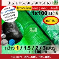 โปรสุดคุ้ม สแลน ตาข่ายกรองแสง ยกเม้วน 1x100เมตร ตาข่ายกันแดด สแลนกรองแสง สแลนกันแดด สแลนกว้าง1เมตร สแลม บังแดด สุดฮอต!