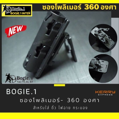 ซองโพลิเมอร์เอนกประสงค์ ปรับหมุน 360 องศา สีดำ แบรนด์ Bogie1