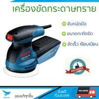 รุ่นใหม่ ราคาพิเศษ เครื่องขัดกระดาษทราย BOSCH GEX125-1AE 250W ขัดได้เร็วกว่า ชิ้นงานเนียนเรียบ จับถนัดมือ จัดส่งฟรีทั่วประเทศ​ Finishing Sander