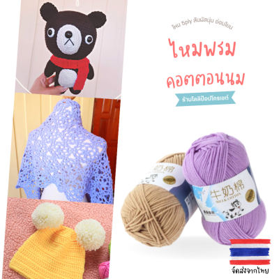 ไหมพรมคอตตอนนม 5 ply 50 กรัม Milk Cotton ไหมคอตตอนนม ไหมพรม5ply ไหมพรมเส้นใหญ่ ไหมคอตตอน cotton yarn for crochet