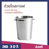 ?ขายดี? ถ้วยโดสกาแฟ ขนาด 58 mm. รองผงกาแฟไม่ให้หก - อุปกรณ์กาแฟ กระบอกโดส อุปกรณ์กาแฟสด ถ้วยโดส ถ้วยตวงชงกาแฟ ถ้วยตวง แก้วตวง แก้วตวงชงกาแฟ ถ้วยตวงกาแฟ coffee dosing cup