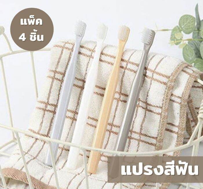 แปรงสีฟันขนนุ่ม-แปรงสีฟัน-แปรงสีฟันหัวเล็ก-แปรงนุ่มสบาย-แปรงเด็ก-แปรงทารก-แพ็ค-4-ชิ้น-toothbrush-bleen-house