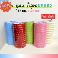 เทปยกโหล 12ม้วน For you 15 มม. 45 หลา  6  สี ติดกล่องขนม เบเกอร์รี่ เทป For u  OPP tape ปิดกล่อง ติดกล่อง สก็อตเทป #กาว #เทปกาว #กาว3m #3m #กาว2หน้า #เทปกาว  #เทปกันลื่น  #เทปกาวกันน้ำ  #เทป