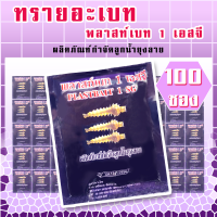 ทรายอะเบท(พลาส์ทเบท) สีม่วง 100 ซอง