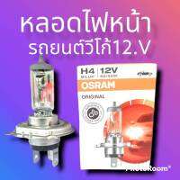 ไฟหน้ารถยนต์วีโก้ รีโว๋ปี2015 หลอดH4 12.v 60/55w ไมตี้เอ็กไทเกอร์ อีซูซุTFRมังกรทองและใส่ไดอีกหลายๆรุ่นยี่ห้อSORAMแท้ใช้งานดี