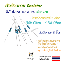 [5 ชิ้น] ตัวต้านทาน resistor รีซิสเตอร์ 1/2w 1% ค่า 30k ohm - 4.7M ohm ฟิล์มโลหะ 5 ชิ้น metal film 0.5w มีหลายค่าต.ย.เช่น 33k 47k 56k 68k 75k 100k 120k 150k 200k 270k 300k 360k 470k 560k 750k 1M