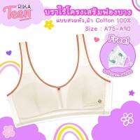 **โปร 1 ตัว 200 ซื้อ 4 ตัว 699.- ** RIKA TEEN เสื้อชั้นใน วัยใส ผ้าคอตตอน  ซับฟองบางมีรูระบายอากาศแห้งไว AA1037 **size A75 - 90** สวมหัว+FREE MASK 1 PC.