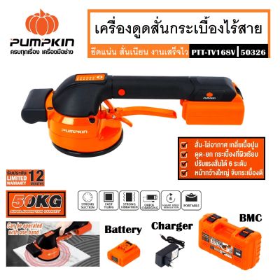 PUMPKIN เครื่องดูดสั่นกระเบื้องไร้สาย เครื่องดูดสั่นแบตเตอรี่ 16.8V PTT-TV168V รหัส 50326 ยึดแน่น สั่นเนียน งานเสร็จไว รับน้ำหนักได้ 50 Kg. (ส่งจากไทยครับ)