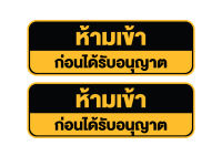 สติกเกอร์ สติ้กเกอร์กันน้้ำ ติดประตู,ผนัง,กำแพง (ป้ายห้ามเข้า ก่อนได้รับอนุญาต) ได้รับ 2 ดวง [รหัส H-041]