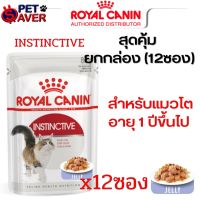 เยลลี่ Royal Canin แมวโต (แดง) instinctive jelly Pouch  1 กล่อง (12ซอง) เพ้าซ์ แมวโต เยลลี่