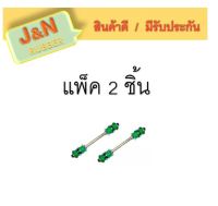 J&amp;N สกรูกันโคลง ผลิตจากยาง NR สีเขียวคุณภาพสูง N/S BIG-M แพ็ค คู่ 2 ตัว