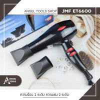 [ ?สุดฮิต? ] Hair Dryers JMF ET6600 ไดร์เป่าผม 1800 W.( ปรับความร้อน&amp;แรงลมได้ ) เป่าผม ที่เป่าผม เครื่องเป่าผม