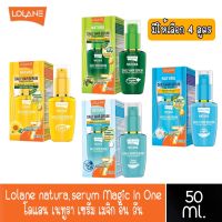 Lolane natura serum Magic In One 50 ml.โลแลน เนทูร่า เซรั่ม เมจิก อิน วัน 50 มล.