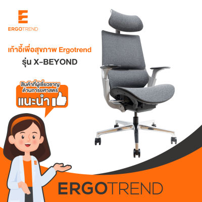Ergotrend เก้าอี้เพื่อสุขภาพเออร์โกเทรน รุ่น X-Beyond