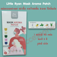 Little Ryan Mask Aroma Patch แผ่นหอมแปะแมส แปะเสื้อ หายใจสดชื่น สะอาด ไร้กลิ่นอับ กล่องละ 40 ชิ้น