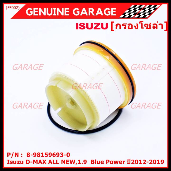 สินค้าขายดี-กรองโซล่า-isuzu-รหัส-8-98159693-0-สำหรับ-isuzu-d-max-all-new-1-9-blue-power-ปี2012-2019