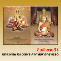 หนังสือพระคาถามหาจักรพรรดิ และคาถาพระสุนทรีวาณี (ประวัติหลวงปู่ดู่ พรหมปัญโญ คติธรรมคำสอน) แพ็ค 10 เล่ม