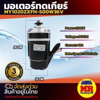 มอเตอร์แปรงถ่านทดเกียร์  มอเตอร์ DC36V 500W รุ่น MY1020ZXFH-500-36   ปั๊มชัก, รถตัดหญ้ารีโมท ฯลฯ